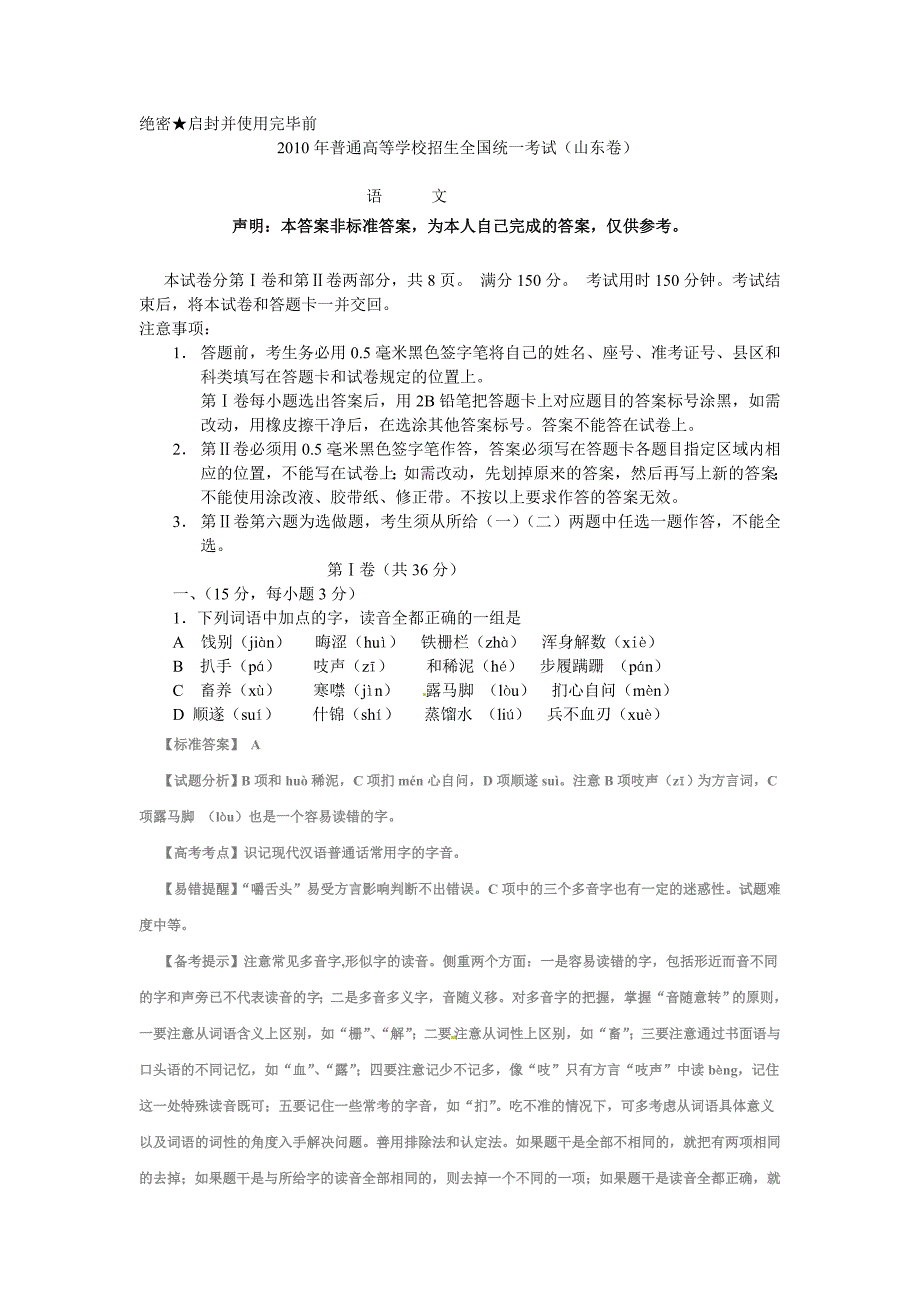 2010年普通高等学校招生全国统一考试（山东卷）详解答案_第1页