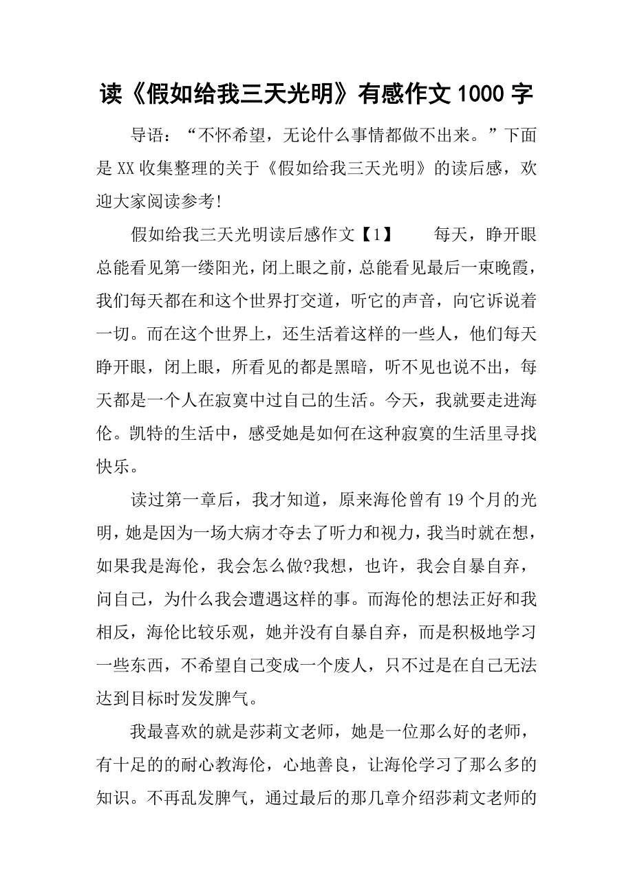 读《假如给我三天光明》有感作文1000字.doc_第1页