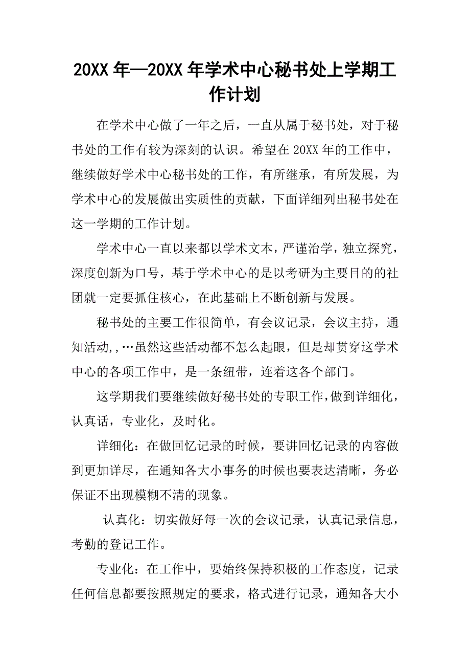 20xx年—20xx年学术中心秘书处上学期工作计划_第1页