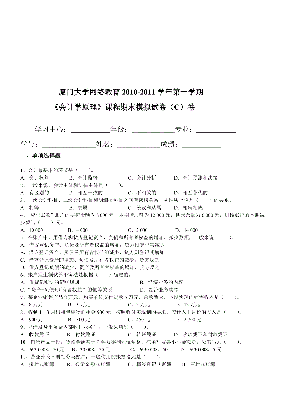 《会计学原理》期末模拟试卷_第1页