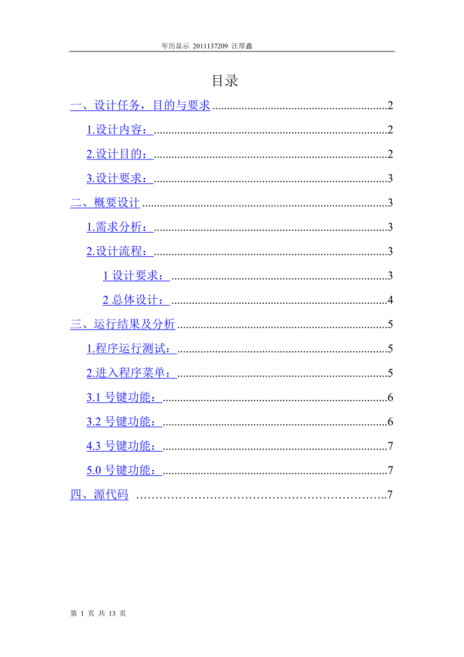 显示年历C++课程设计报告_第1页