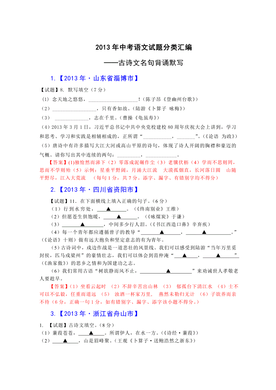 2013年中考语文试题分类汇编：古诗文名句背诵默写_第1页