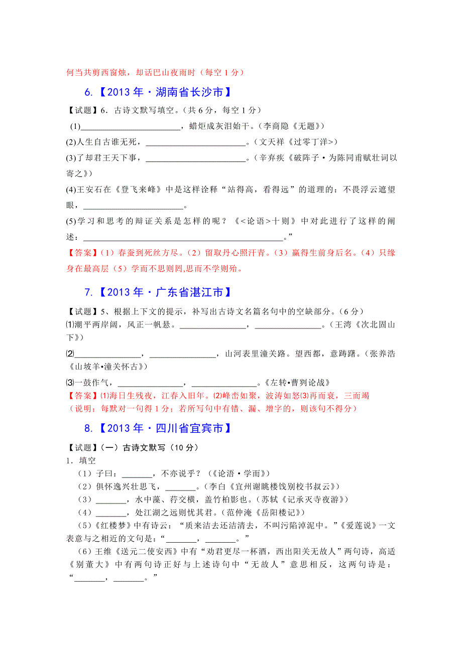 2013年中考语文试题分类汇编：古诗文名句背诵默写_第3页