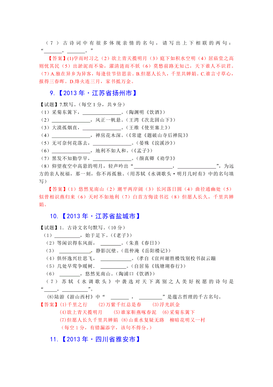 2013年中考语文试题分类汇编：古诗文名句背诵默写_第4页