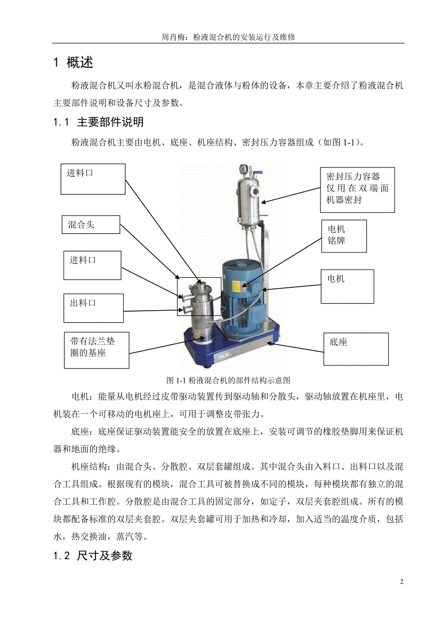 粉液混合机的安装运行及维修论文_第2页