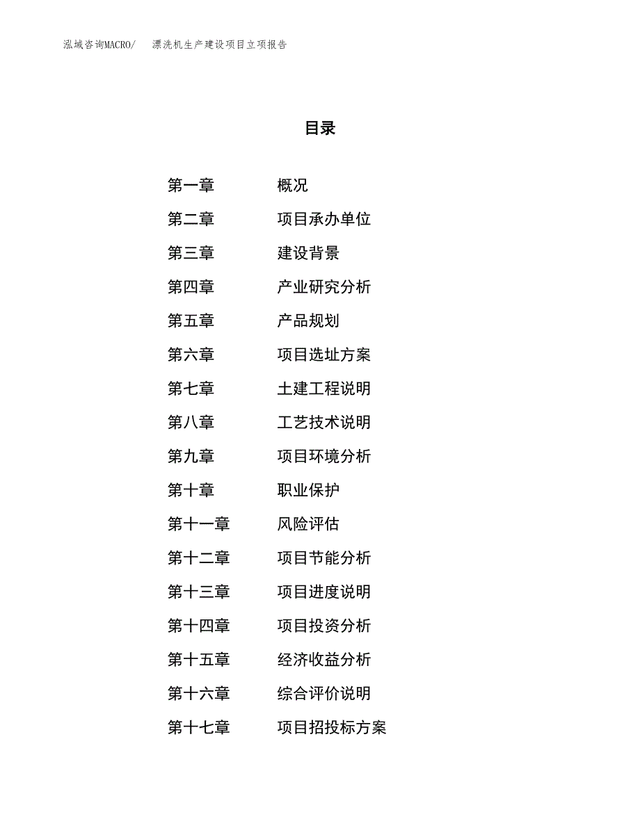 （模板）漂洗机生产建设项目立项报告_第1页