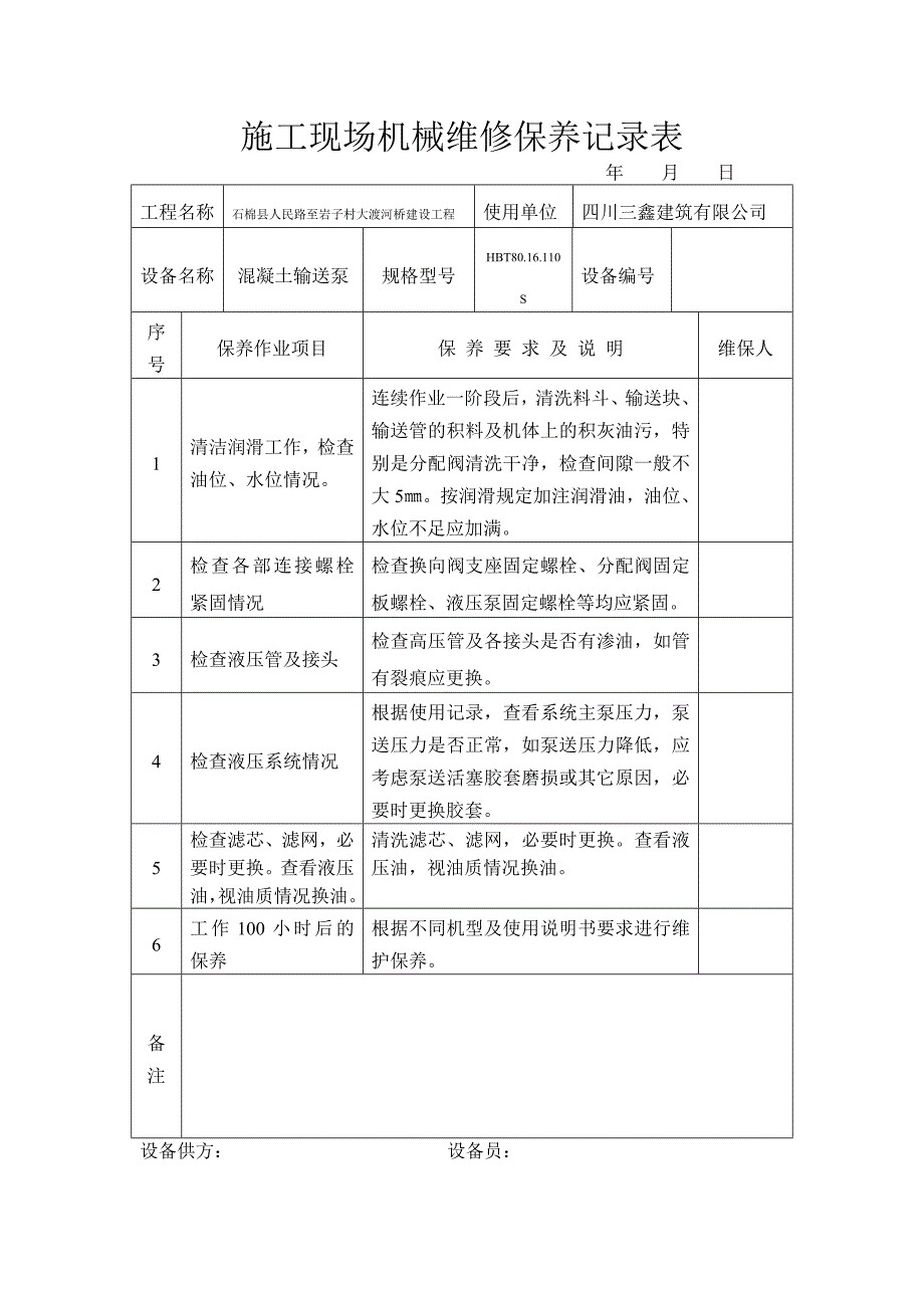 施工现场机械维修保养记录表(1)_第1页