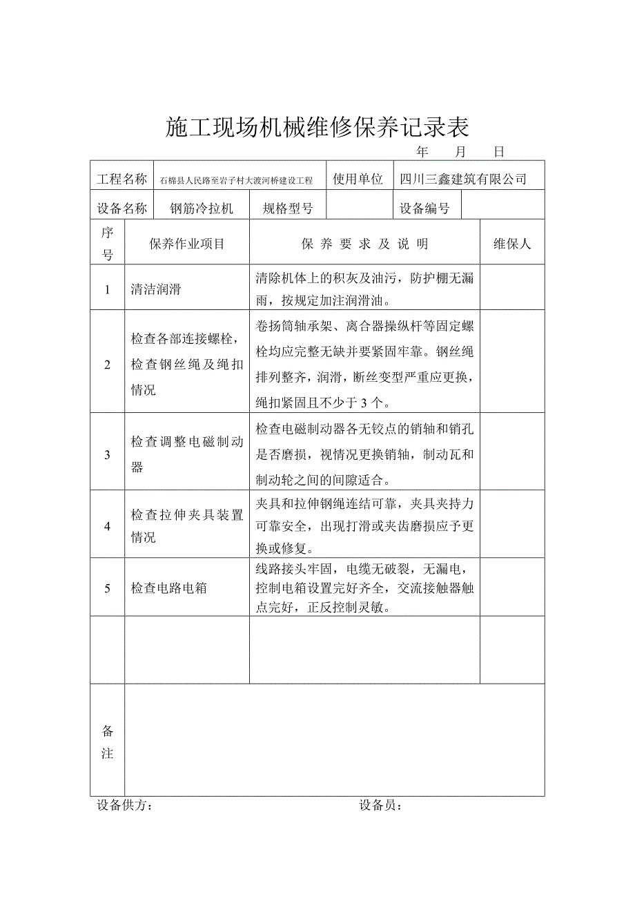 施工现场机械维修保养记录表(1)_第3页