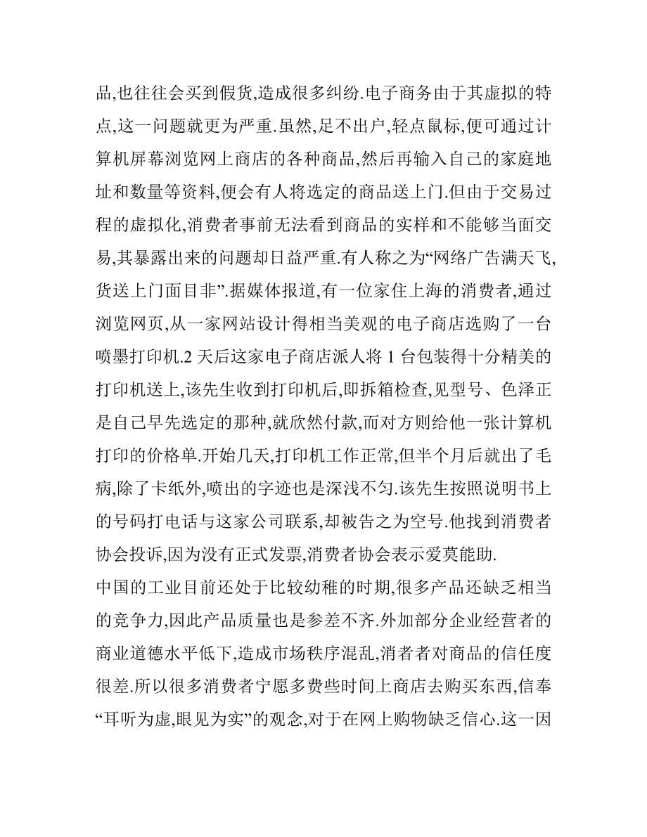 中国电子商务运作中的基本理伦_第5页