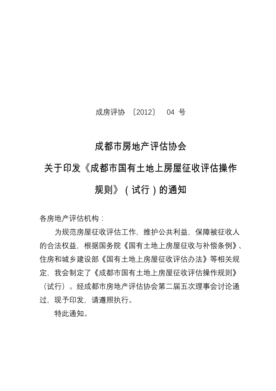 成都市国有土地上房屋征收评估操作规则_第1页