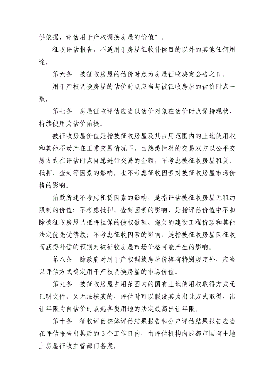 成都市国有土地上房屋征收评估操作规则_第4页