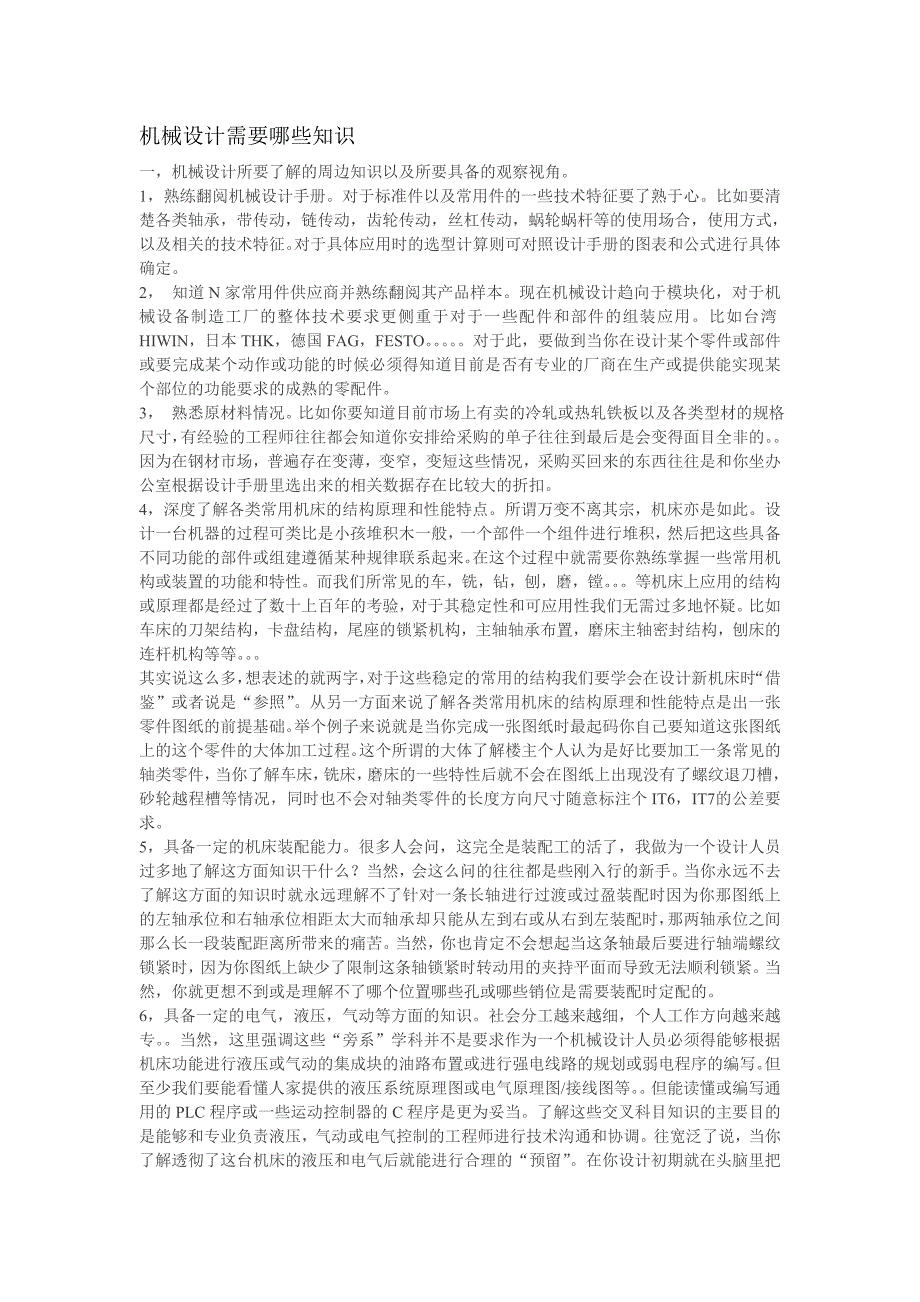 机械设计需要哪些知识模板_第1页