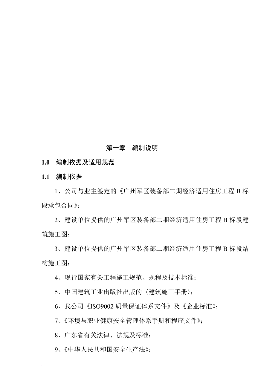广州军区装备部住宅工程施工组织设计详细说明_第1页