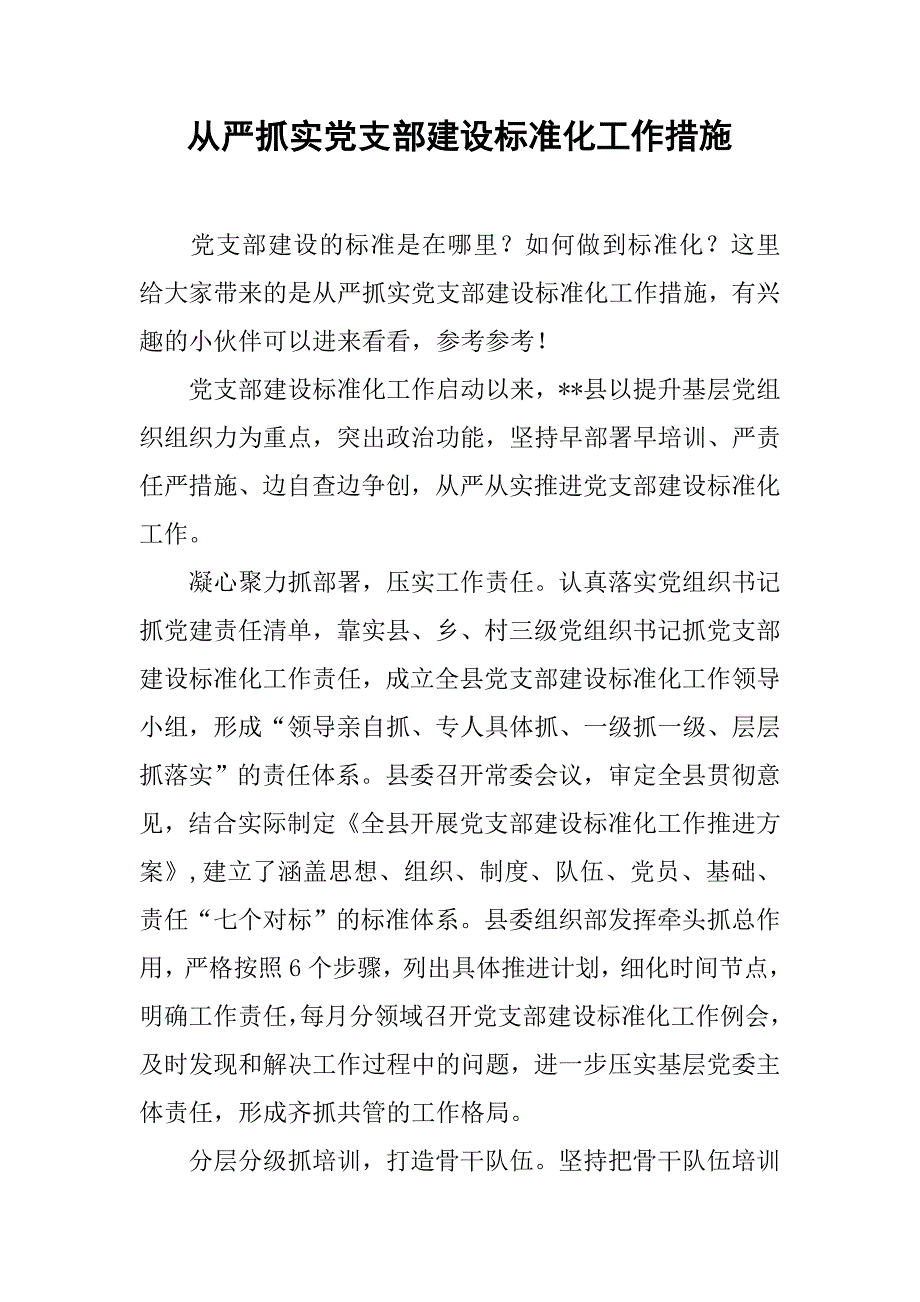 从严抓实党支部建设标准化工作措施.doc_第1页