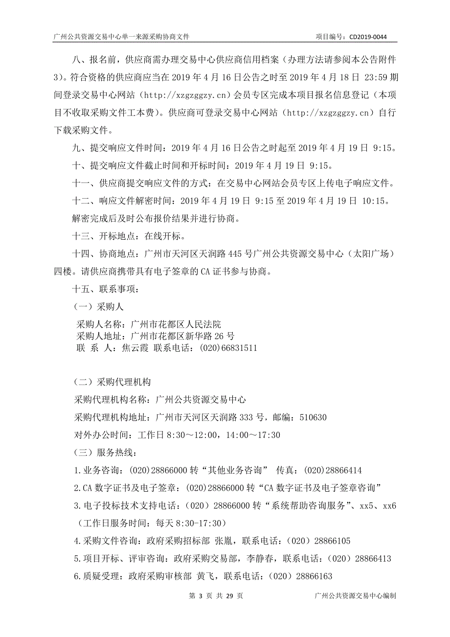 XX法院法律文书专递服务采购项目招标文件_第3页