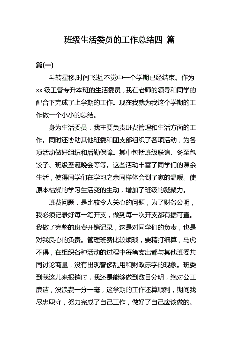 班级生活委员的工作总结四 篇_第1页