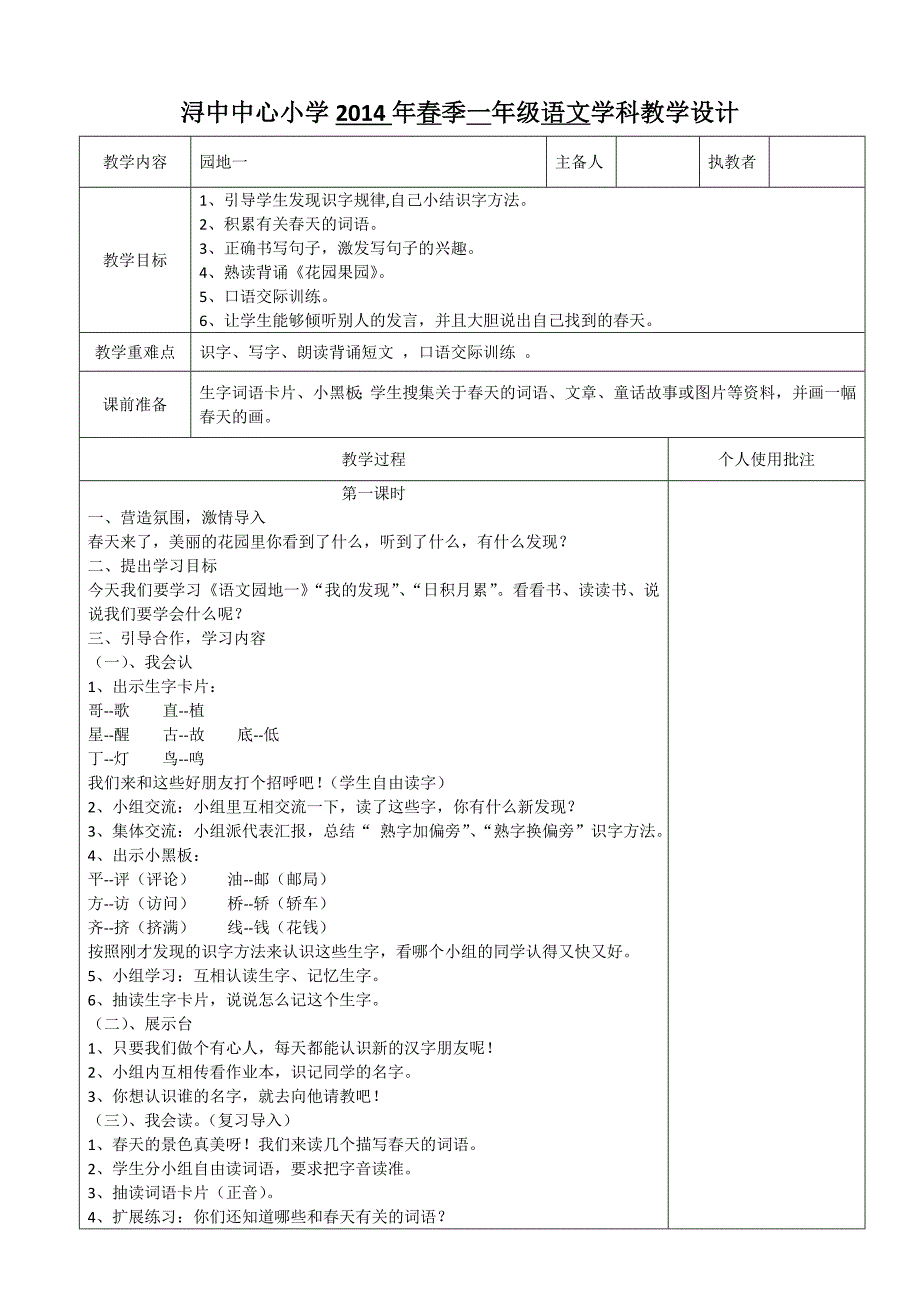 2014一年级语文下册教学设计表格式园地一第一课时_第1页