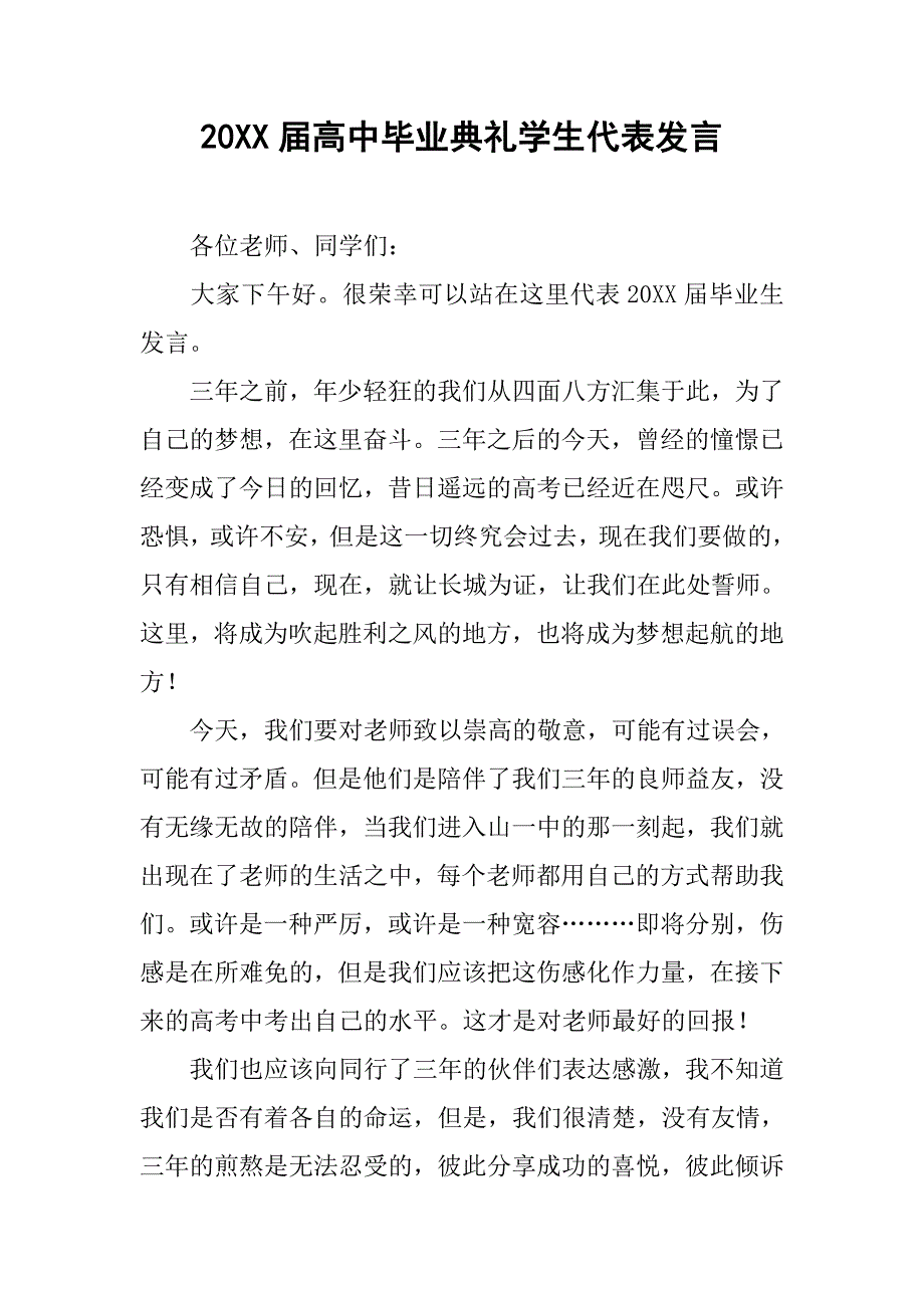 20xx届高中毕业典礼学生代表发言_第1页