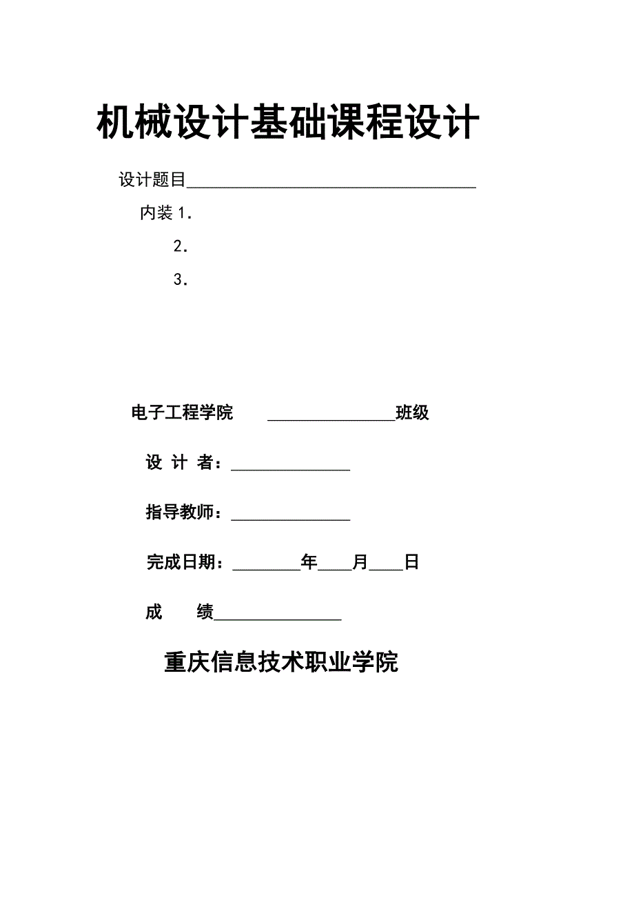 《机械设计基础》之带式输送机传动装置的设计_第3页