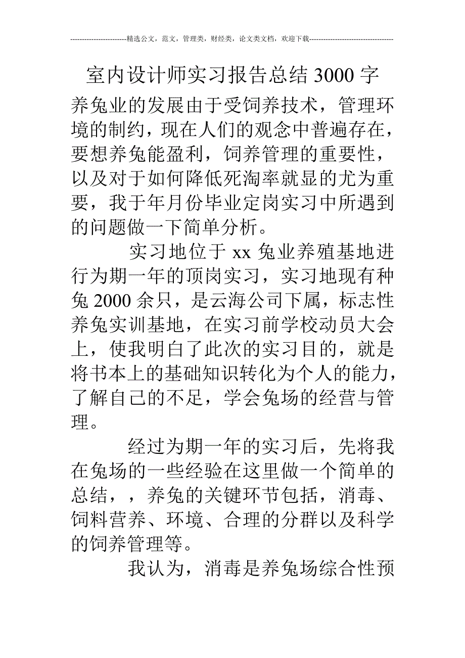 室内设计师实习报告总结3000字_第1页