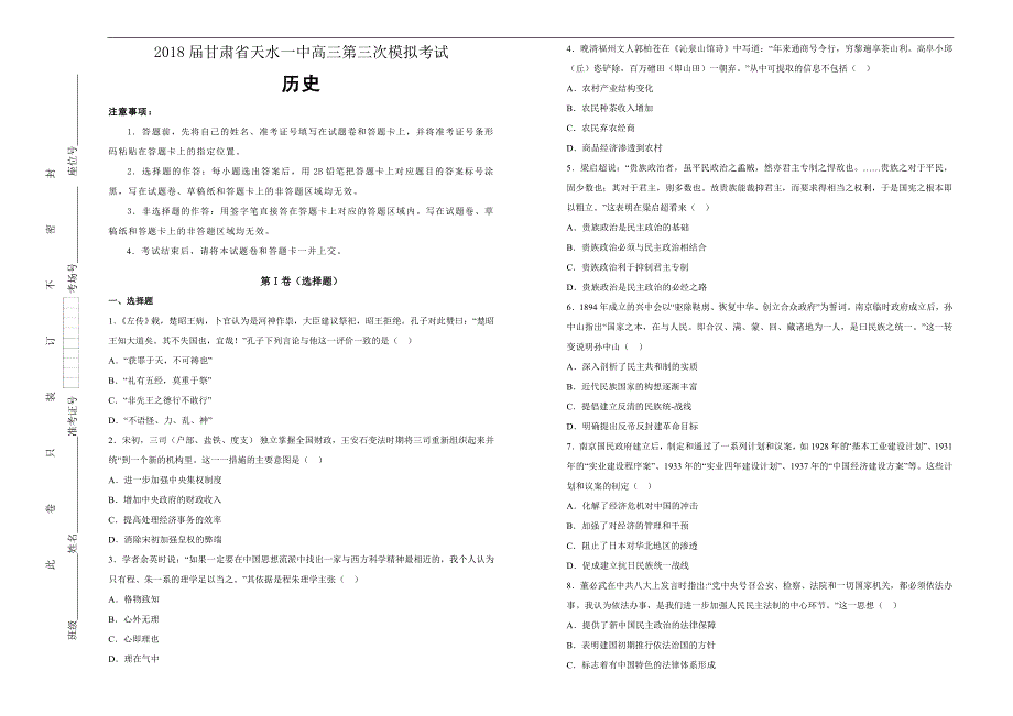 【100所名校】2018届甘肃省天水一中高三第三次模拟考试历史试题（解析版）_第1页