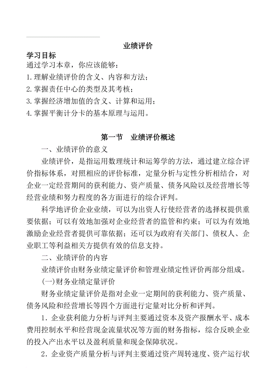 如何掌握业绩管理评价_第1页