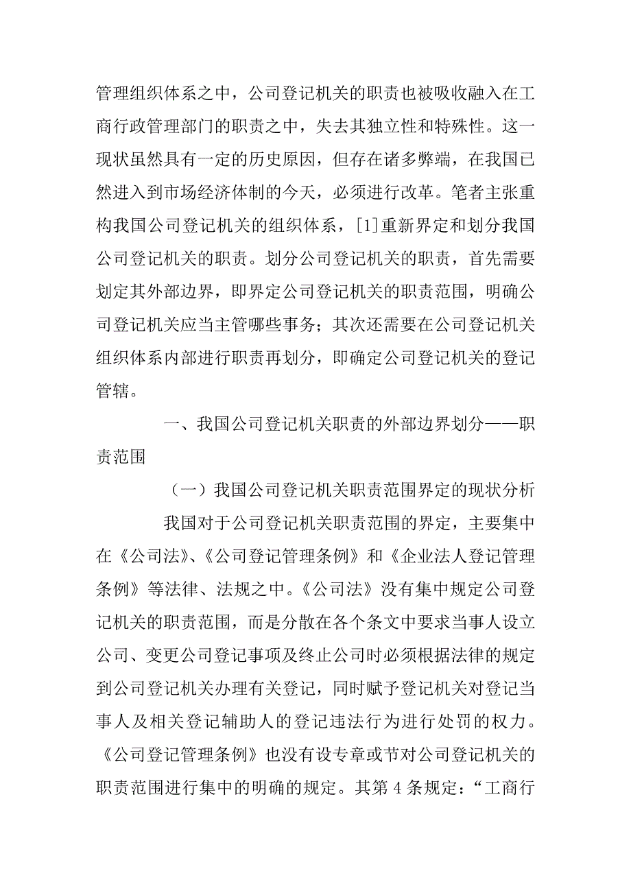 我国公司登记机关职责之划分：现状检讨与应然选择(1)_第2页