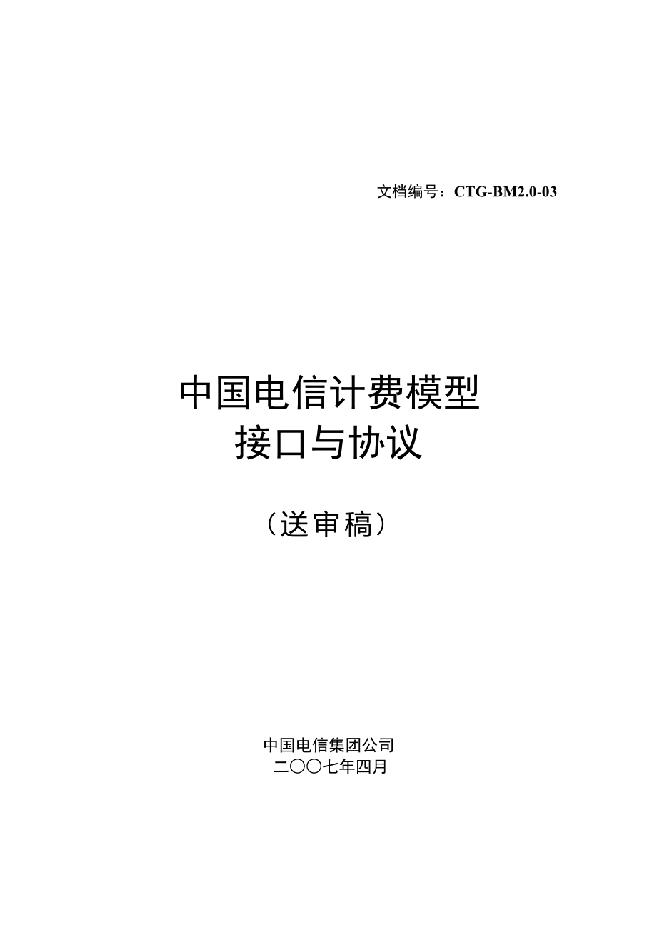 中国电信计费模型接口与协议概述_第1页