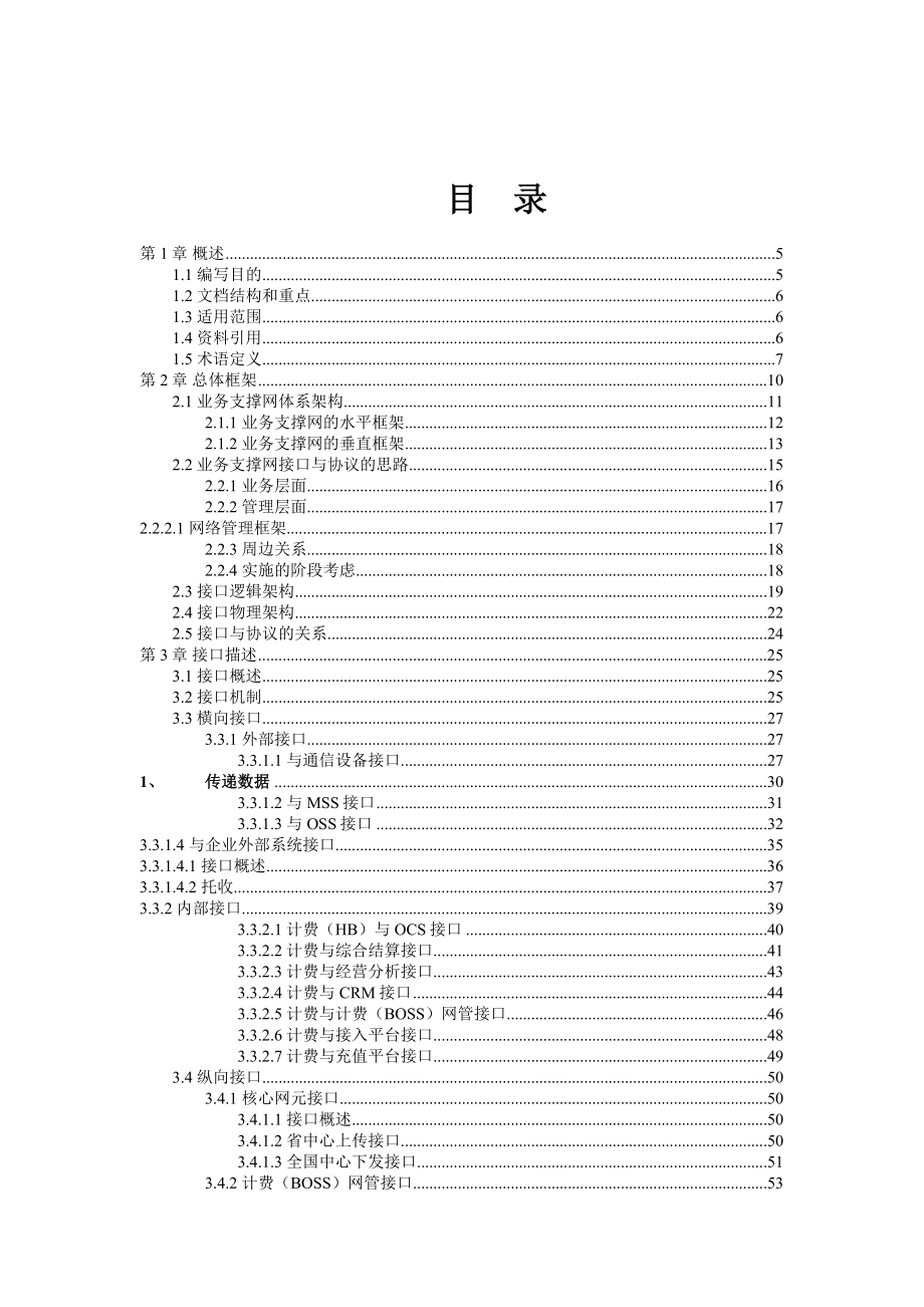 中国电信计费模型接口与协议概述_第2页