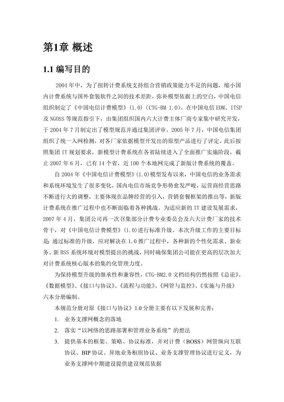中国电信计费模型接口与协议概述_第5页
