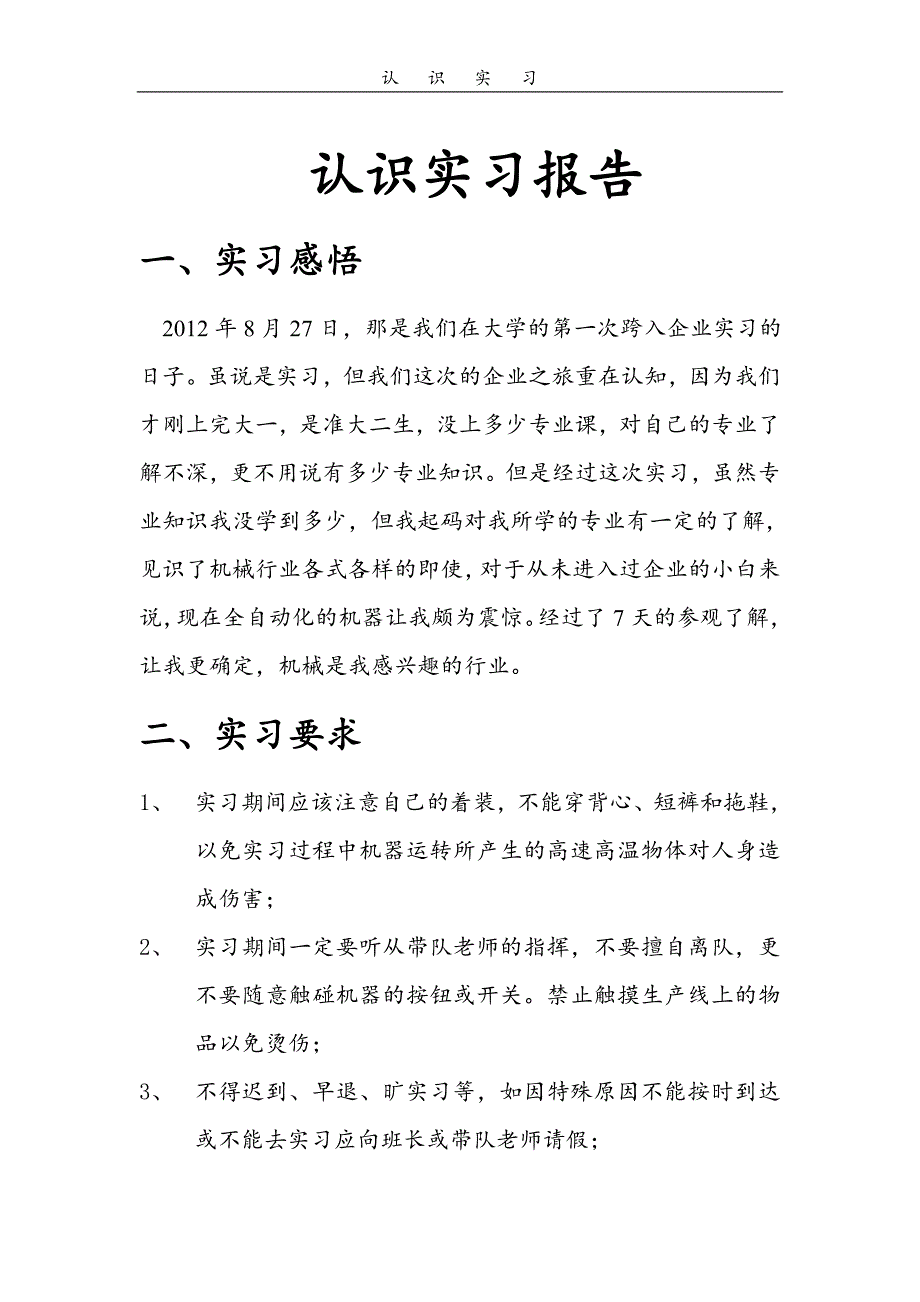 浙江科技学院认知实习报告_第1页