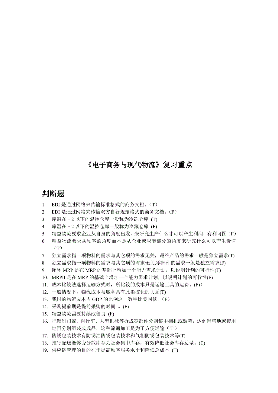 《电子商务与现代物流》复习要点_第1页