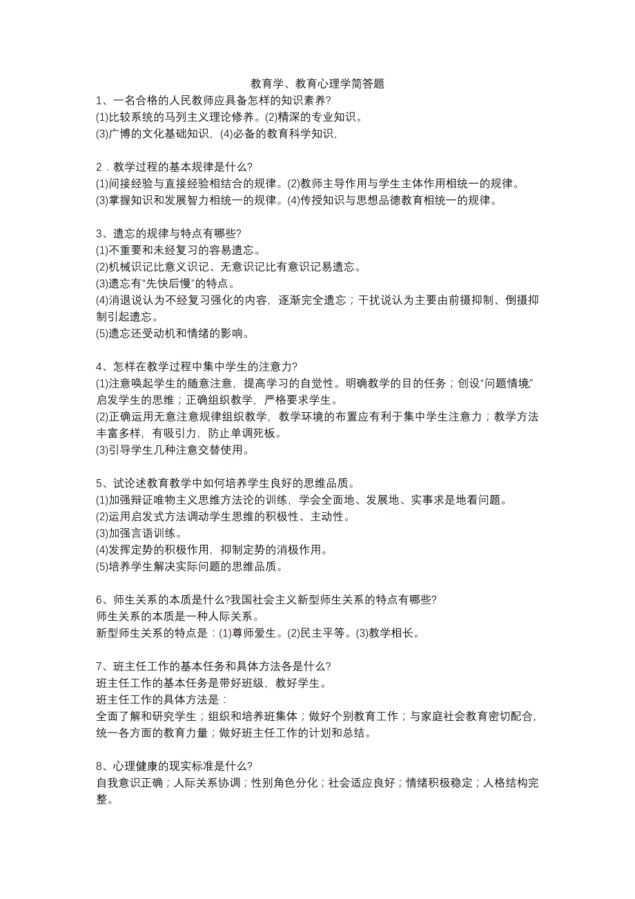 教师招聘教育学、教育心理学简答题_第1页