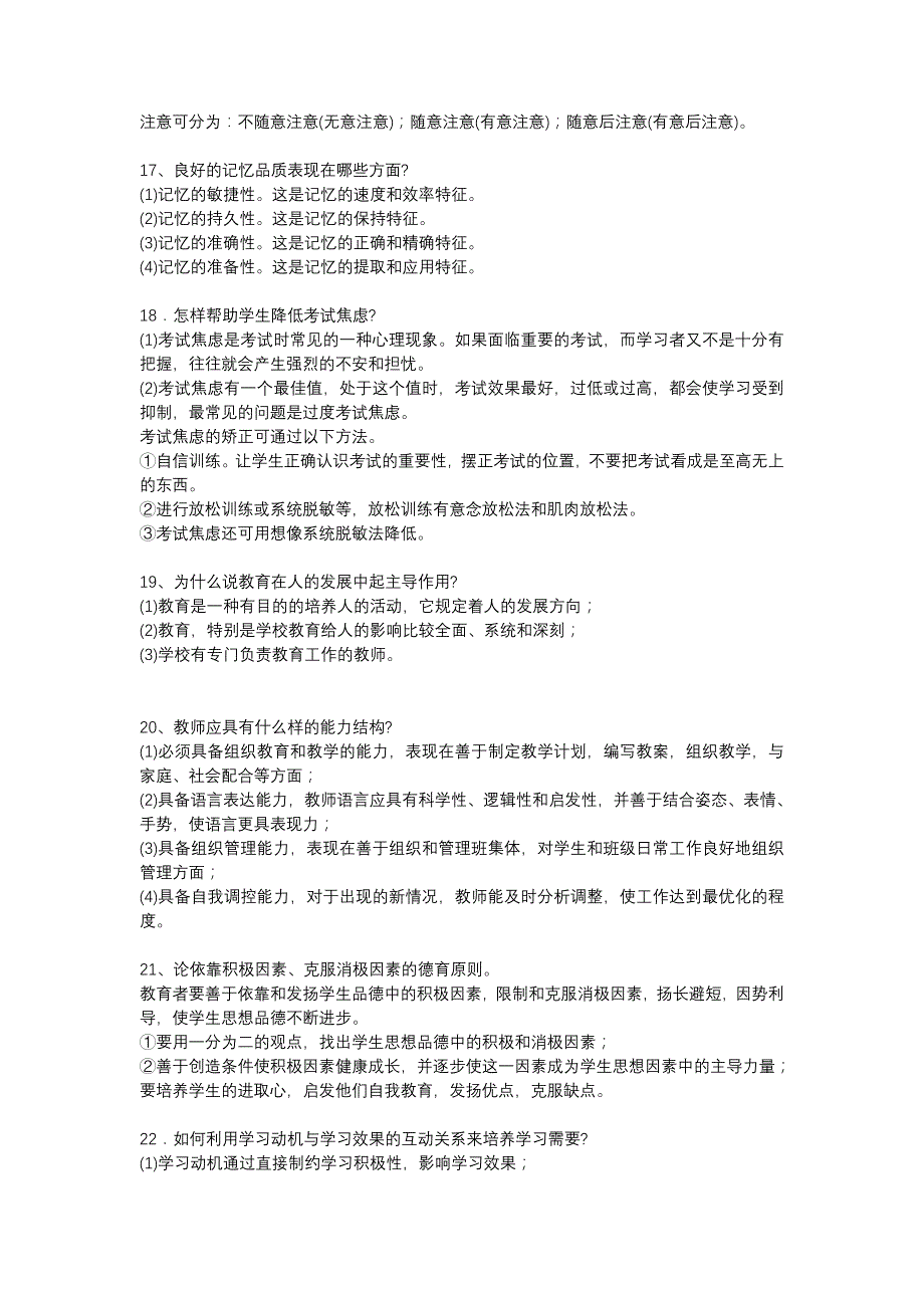 教师招聘教育学、教育心理学简答题_第3页