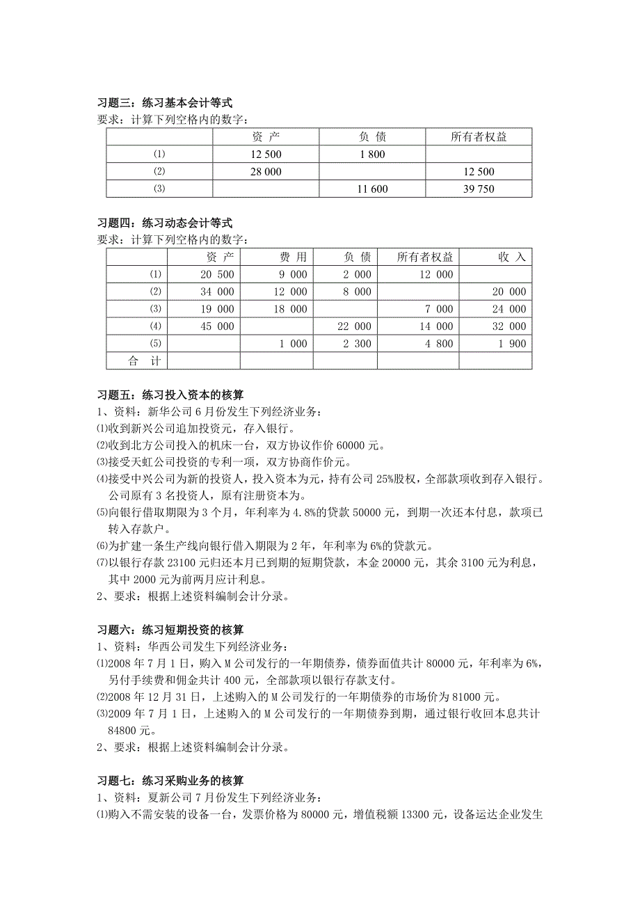 《会计学》经典习题_第2页