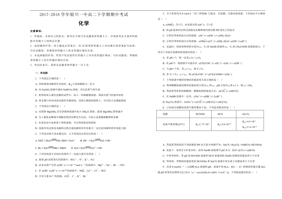 【100所名校】2017-2018学年宁夏高二下学期期中考试化学试题（解析版）_第1页