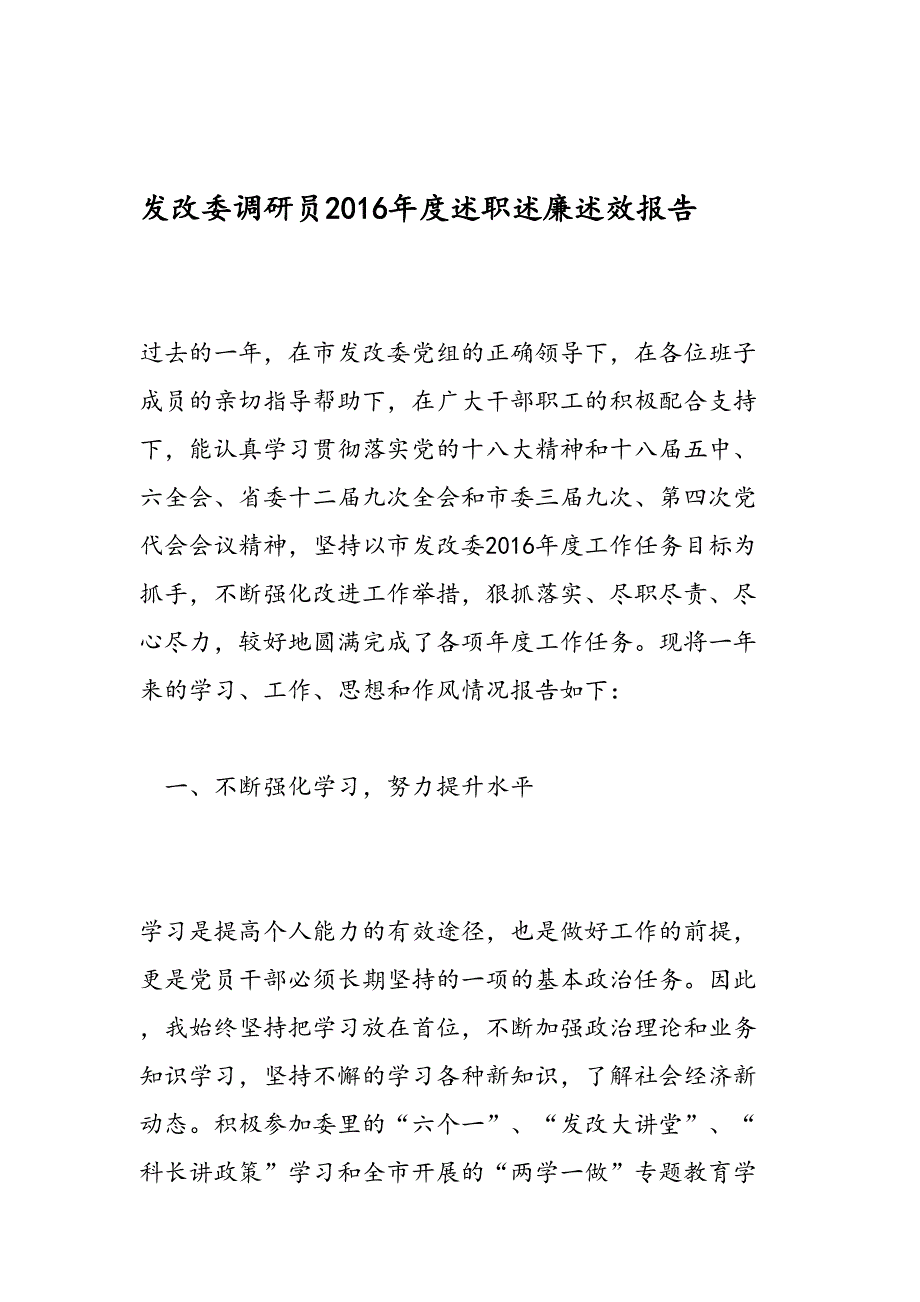 最新发改委调研员2016年度述职述廉述效报告-范文精品_第1页