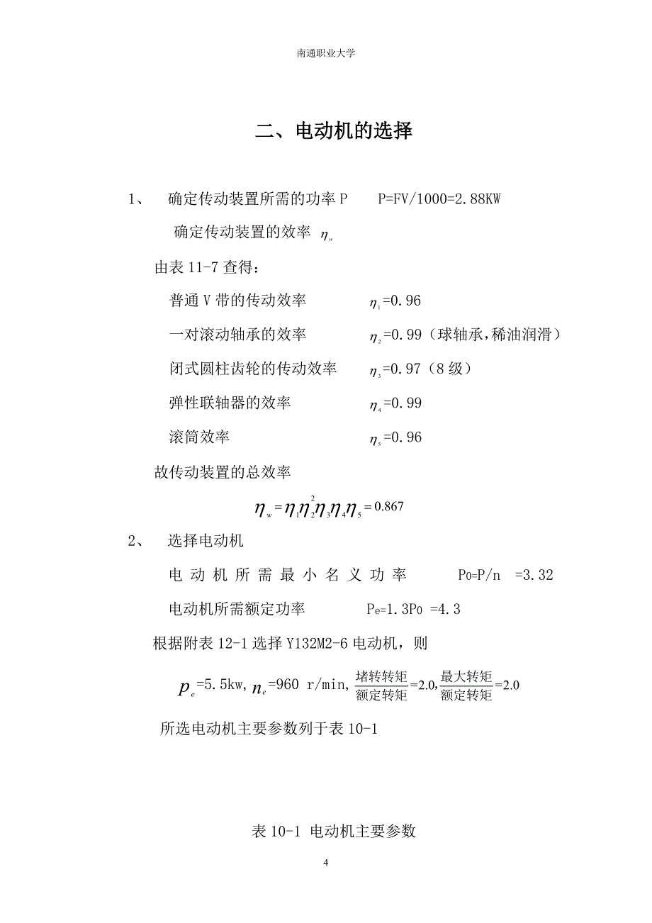 机械设计基础课程设计报告书_第4页