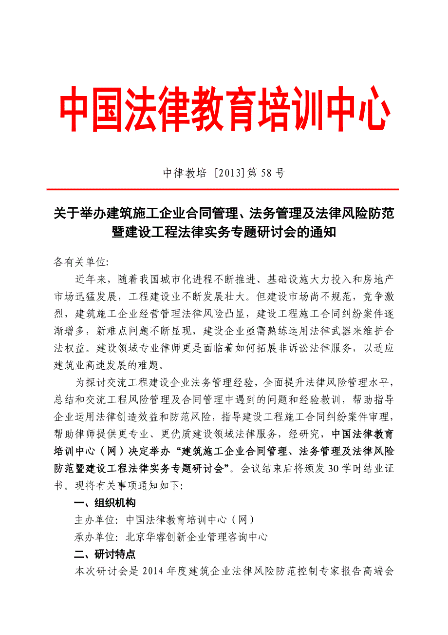 建筑施工企业合同管理、法务管理1_第1页