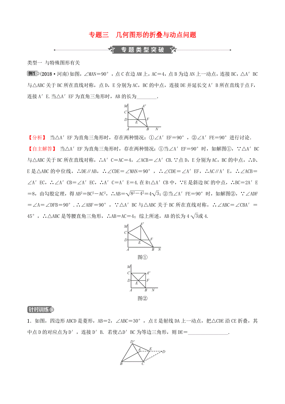 河南省中考数学专题复习专题三几何图形的折叠与动点问题训练_第1页