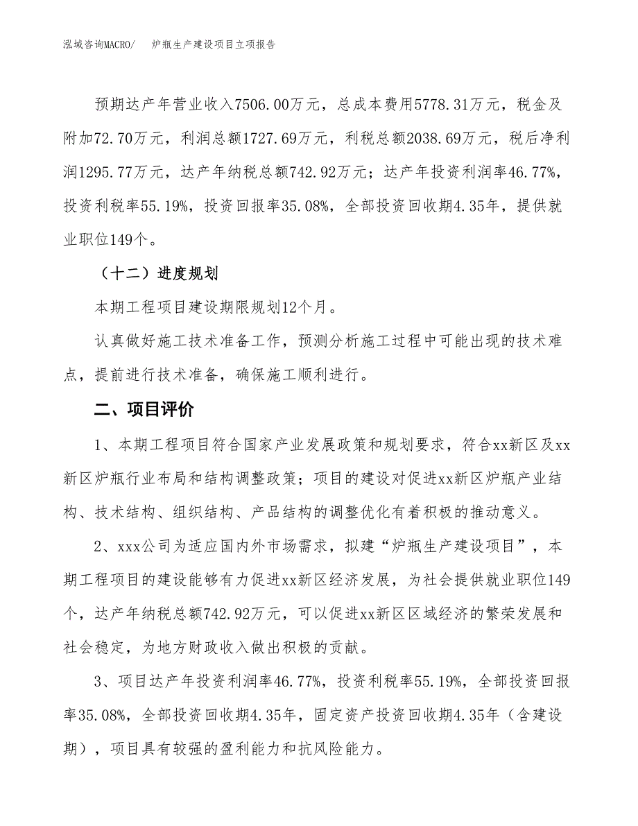 （模板）炉瓶生产建设项目立项报告_第4页