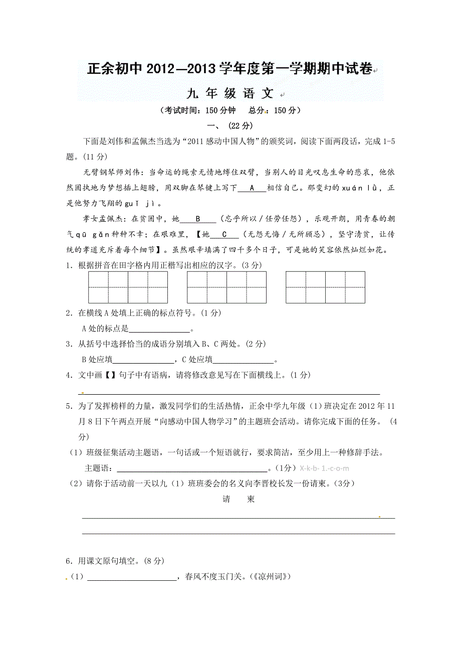 2012年苏教版九年级期中语文试题_第1页