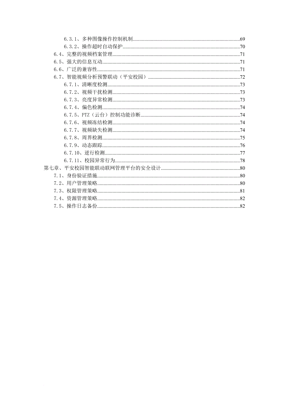 平安校园安防综合管理系统需求分析与设计_第3页