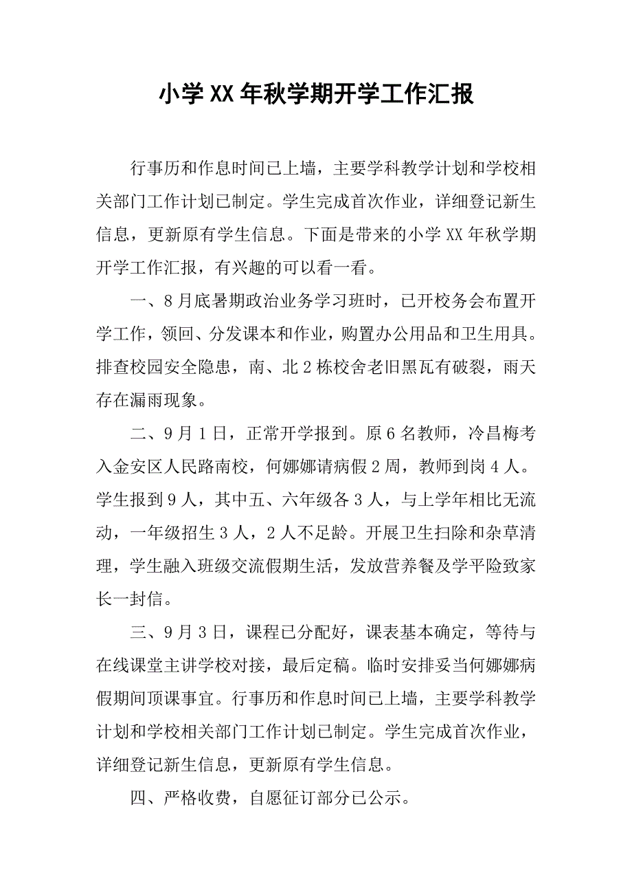 小学xx年秋学期开学工作汇报.doc_第1页