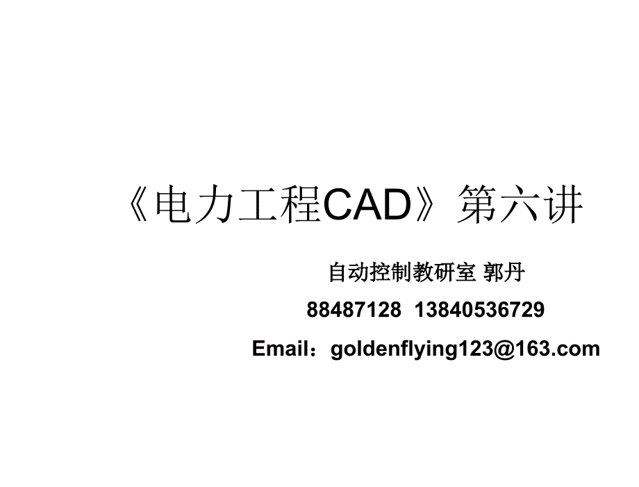 AutoCAD电气工程绘图教程吴秀华电力工程CAD6章节_第1页