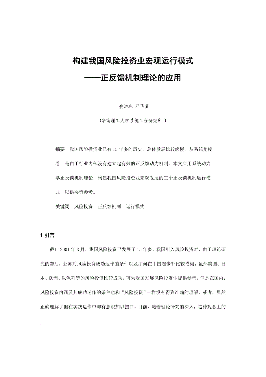 如何构建我国风险投资业宏观运行模式_第1页