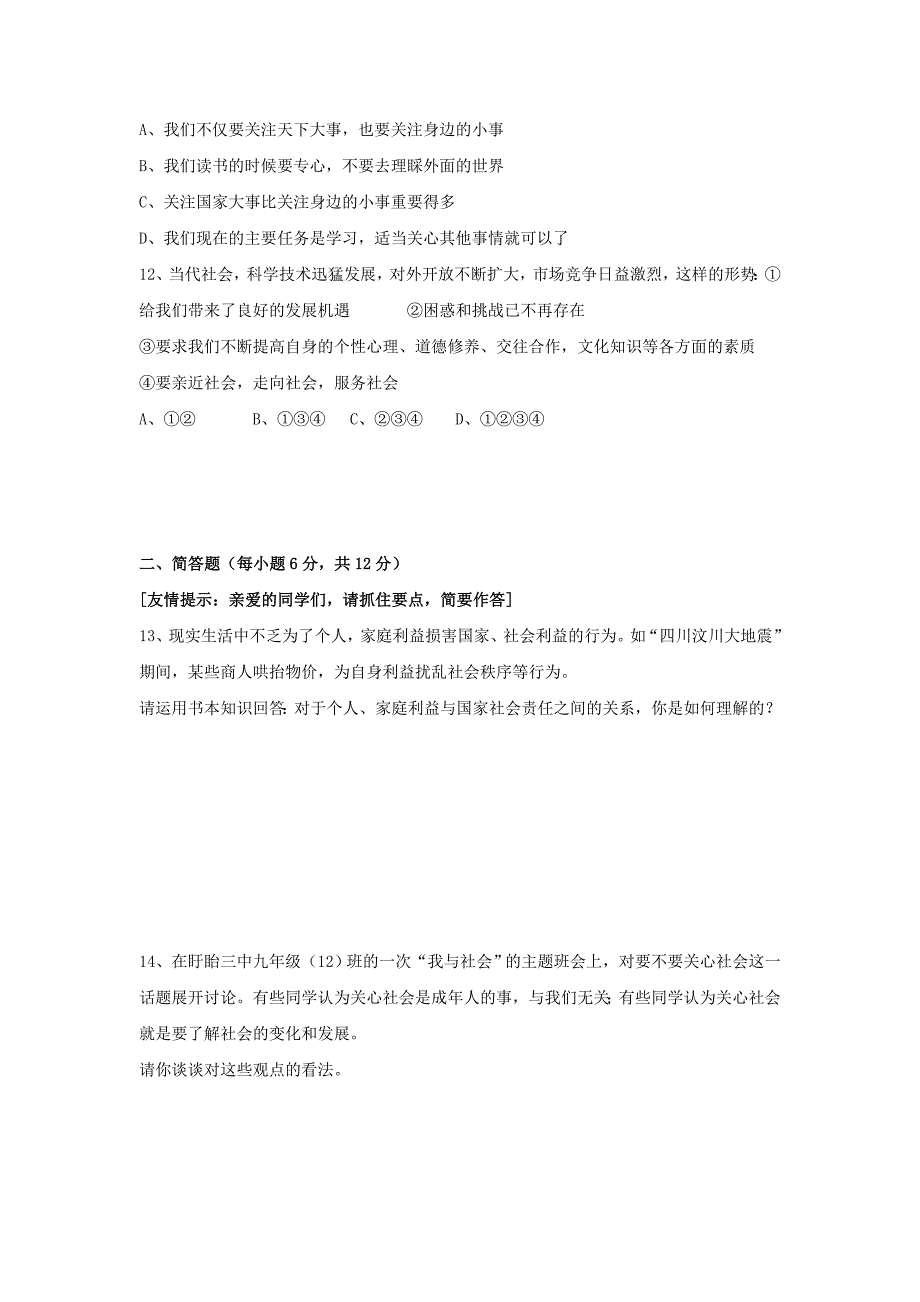 九年级思想品德过关测试题_第3页