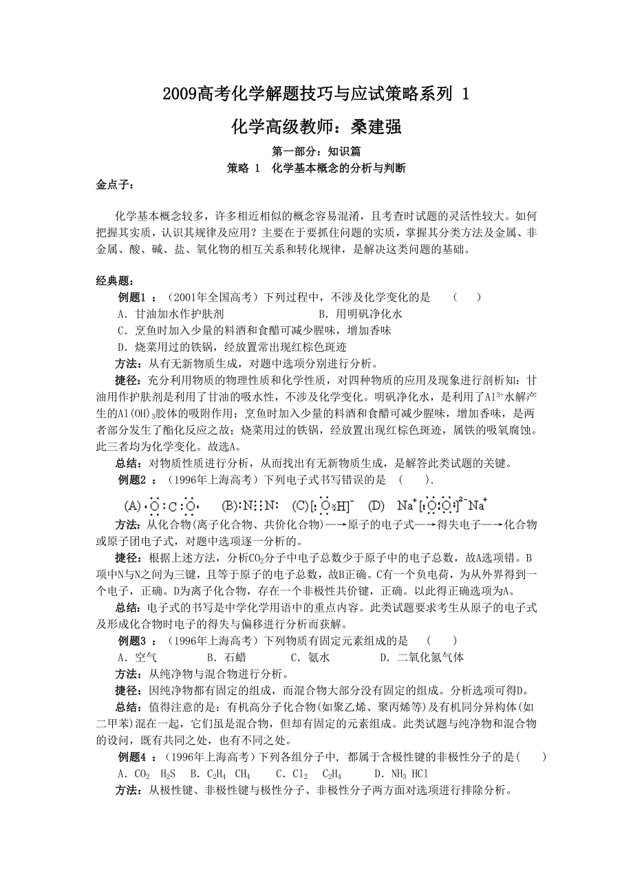 2009高考化学解题技巧与应试策略系列+1化学基本概念的分析与判断_第1页