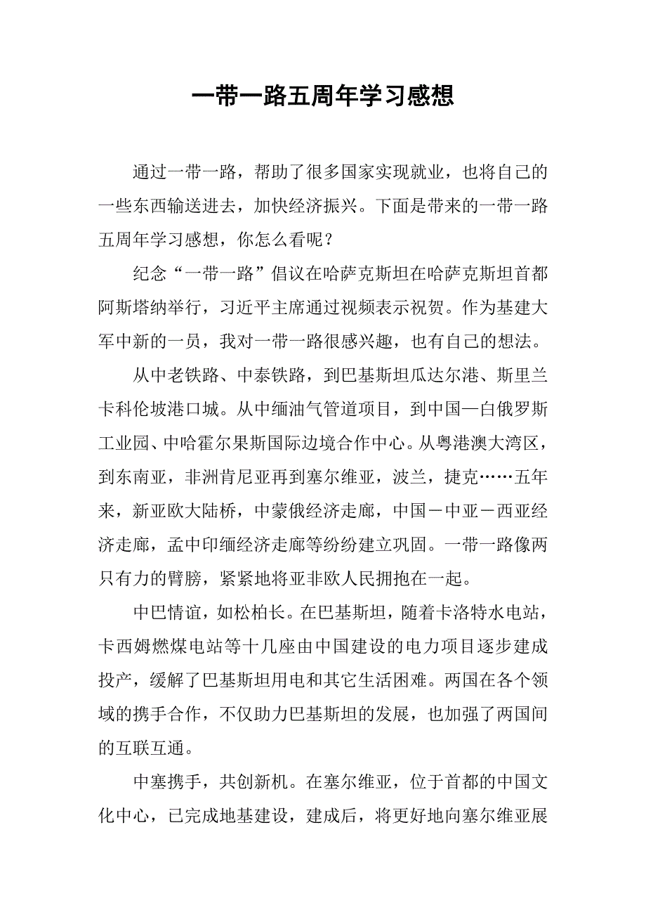 一带一路五周年学习感想.doc_第1页