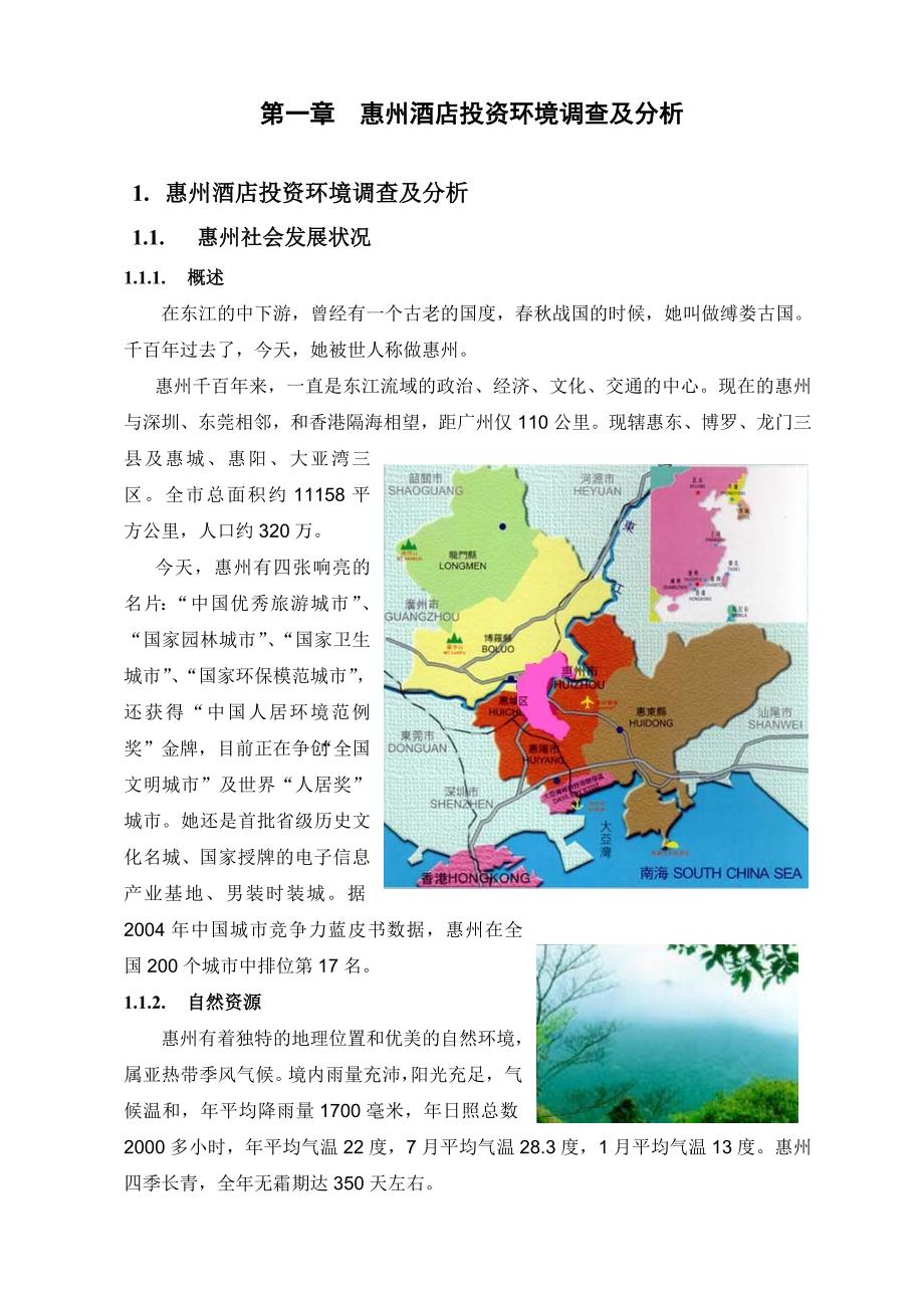 惠州高星级酒店市场发展状况_第3页